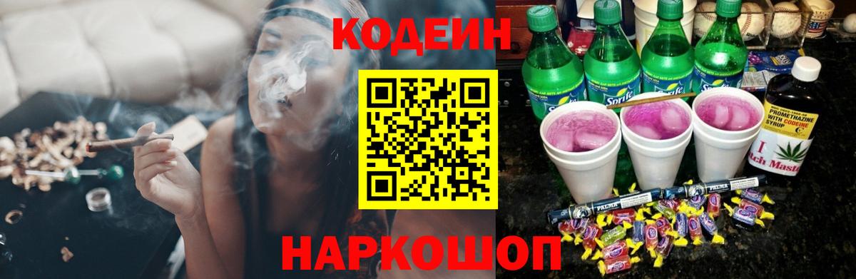 Славянск-на-Кубани  Кодеин напиток Lean (лин)  Codein Purple Drank  Вход с VPN 