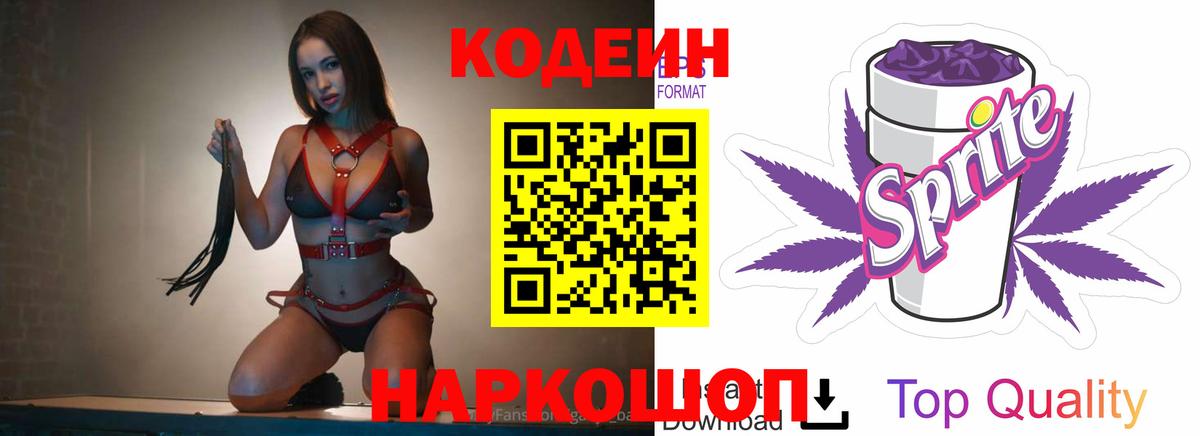 Кодеиновый сироп Lean Purple Drank Славянск-на-Кубани